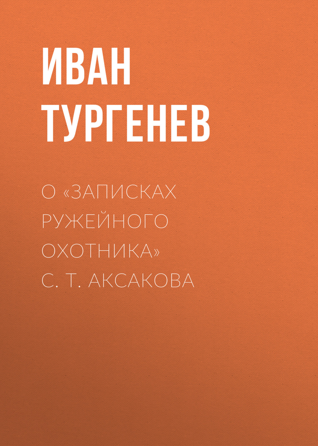 Обложка книги «О «Записках ружейного охотника» С. Т. Аксакова»