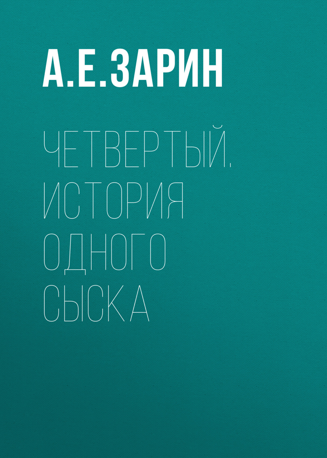 Обложка книги «Четвертый. История одного сыска»