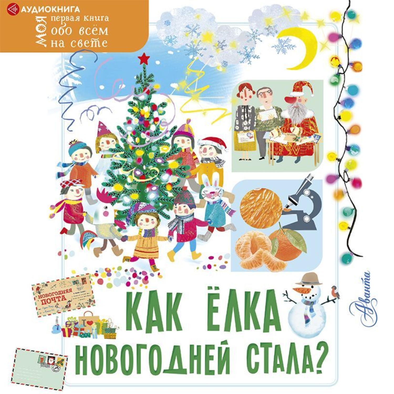 Обложка книги «Как ёлка новогодней стала?»