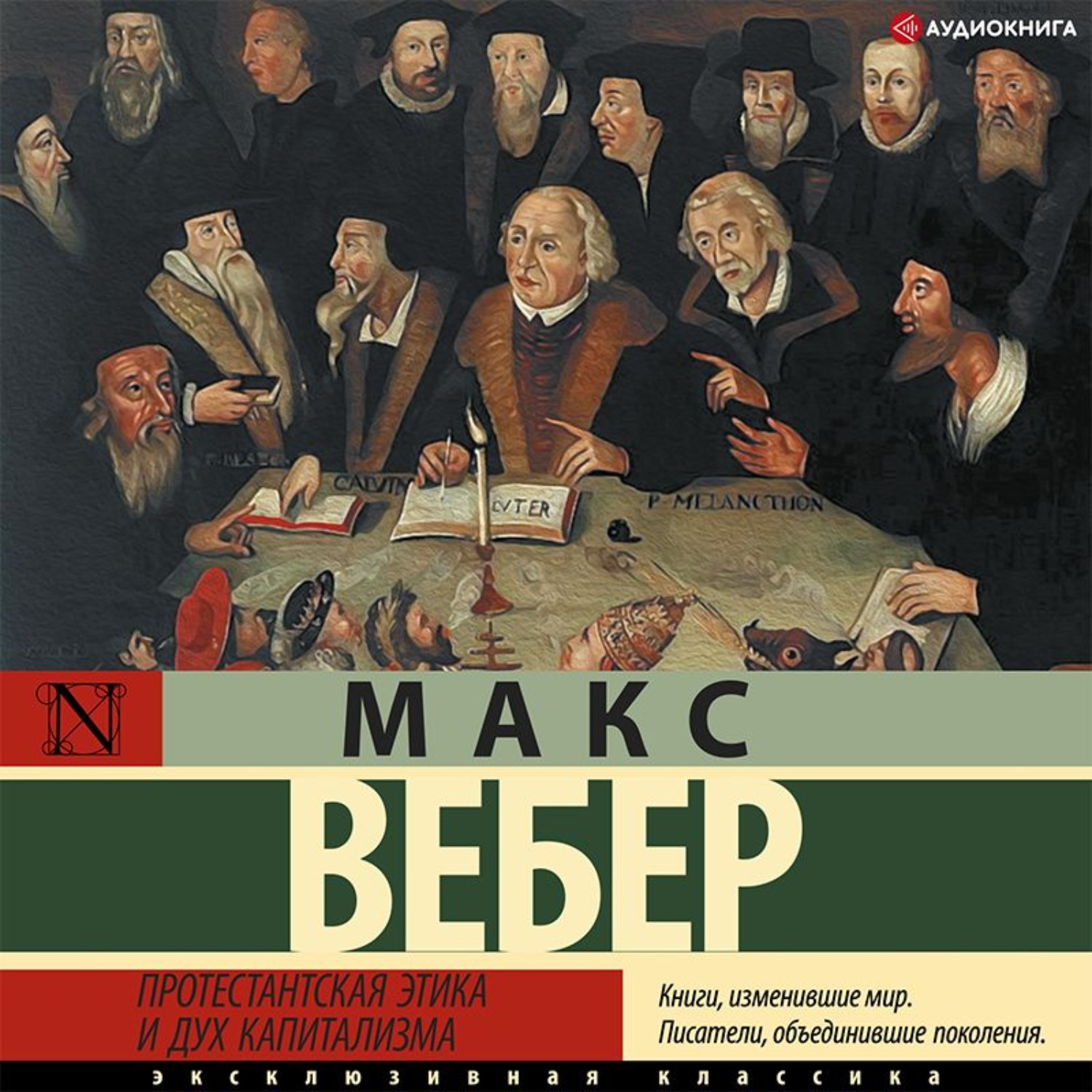 Обложка книги «Протестантская этика и дух капитализма»