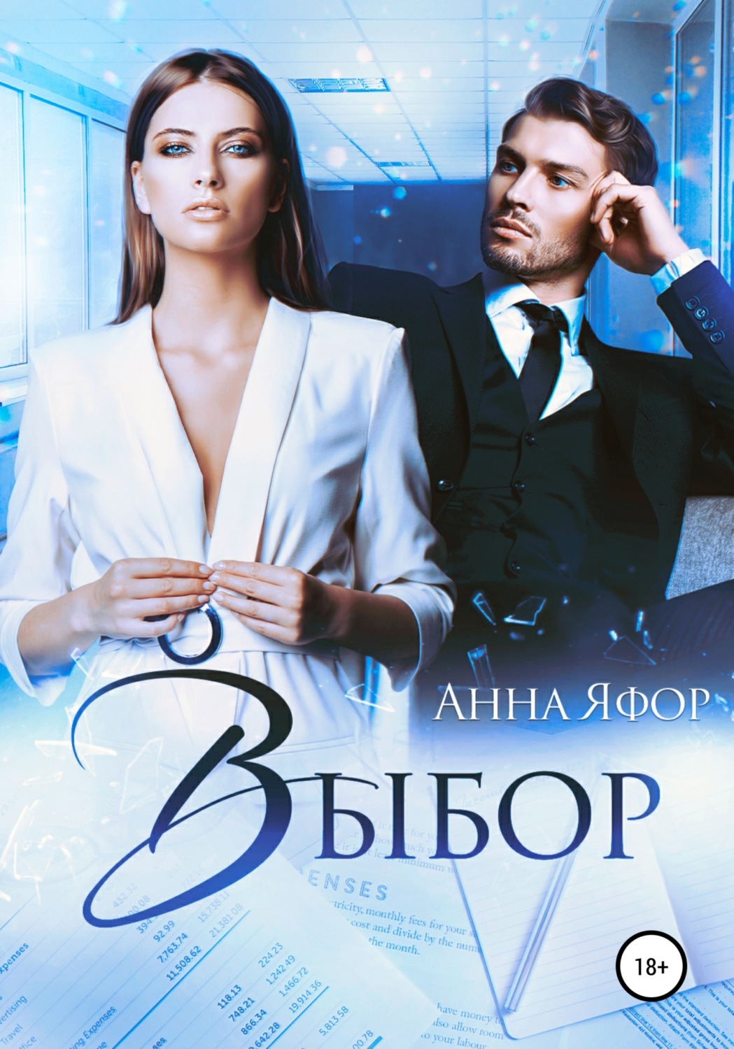 Обложка книги «Выбор»