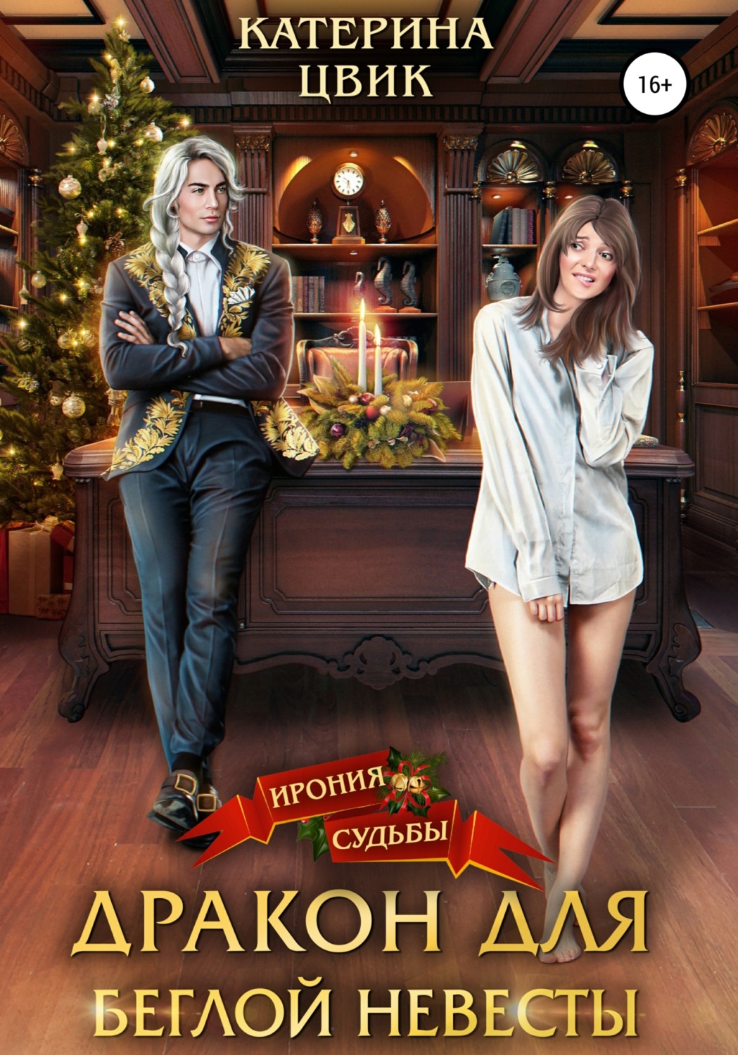 Обложка книги «Дракон для беглой невесты»