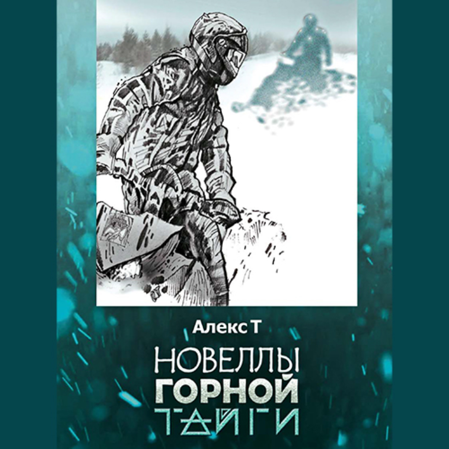 Обложка книги «Новеллы горной тайги»
