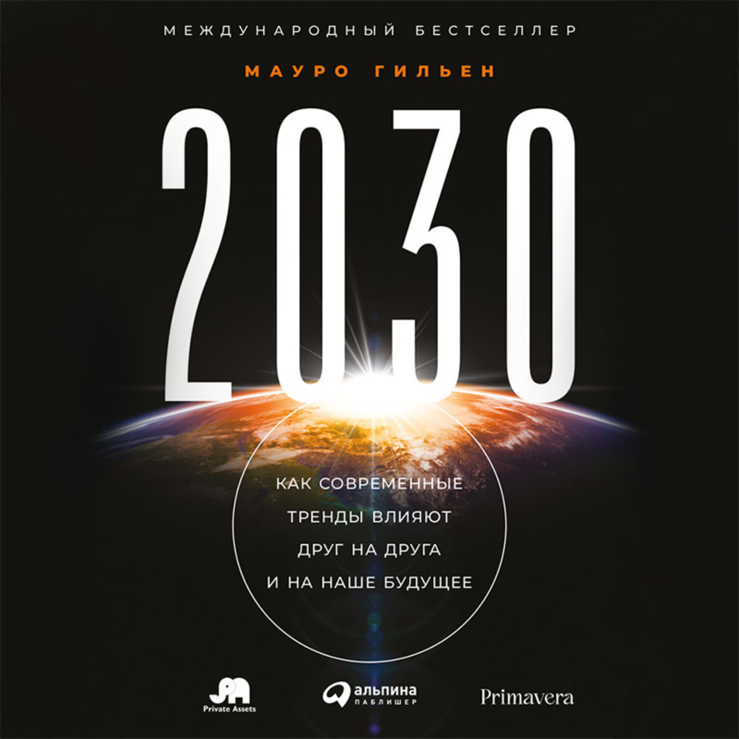 Обложка книги «2030. Как современные тренды влияют друг на друга и на наше будущее»