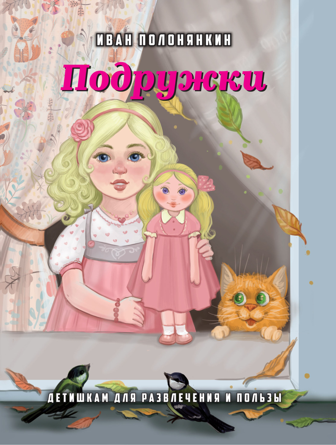 Обложка книги «Подружки»