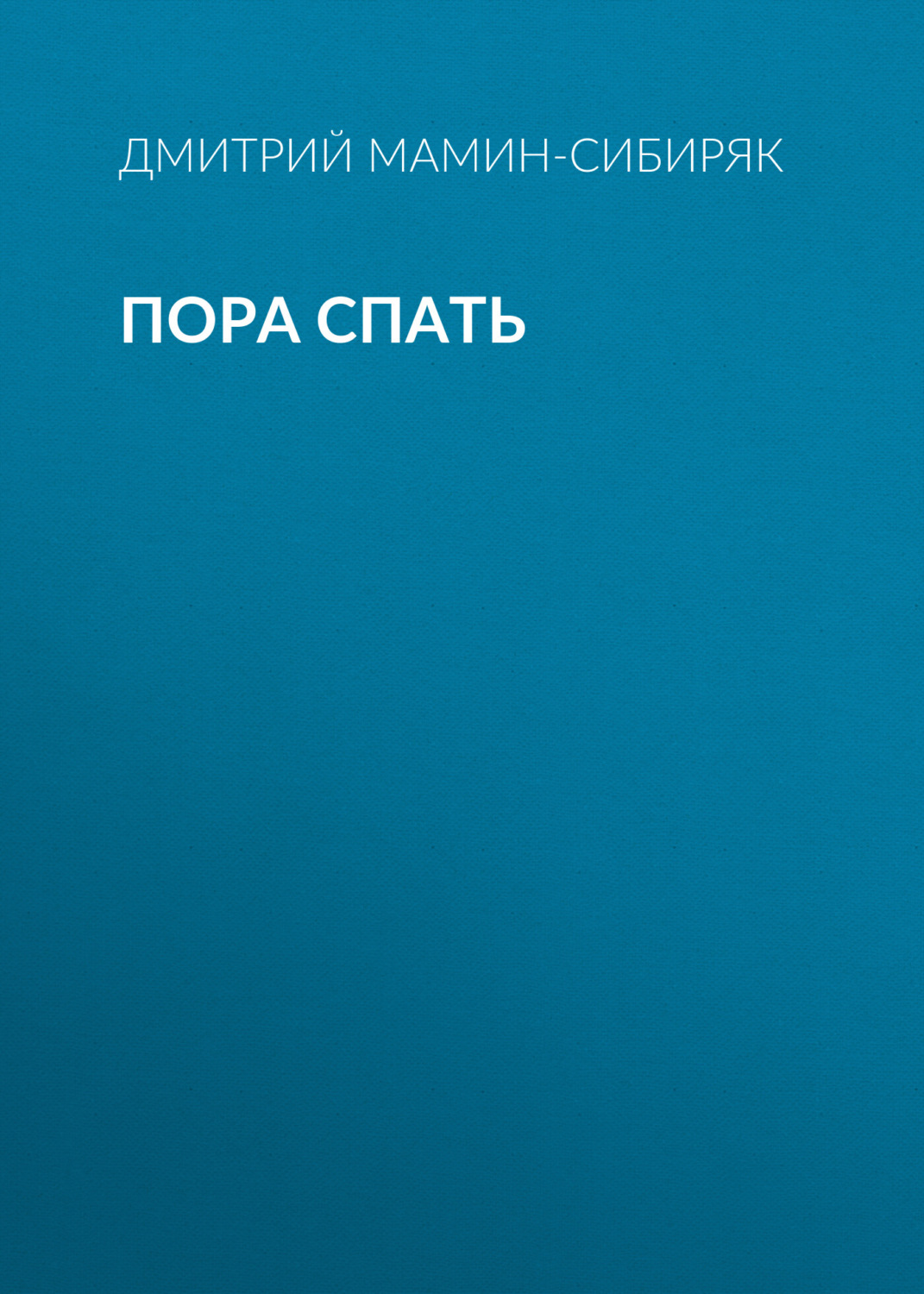 Обложка книги «Пора спать»