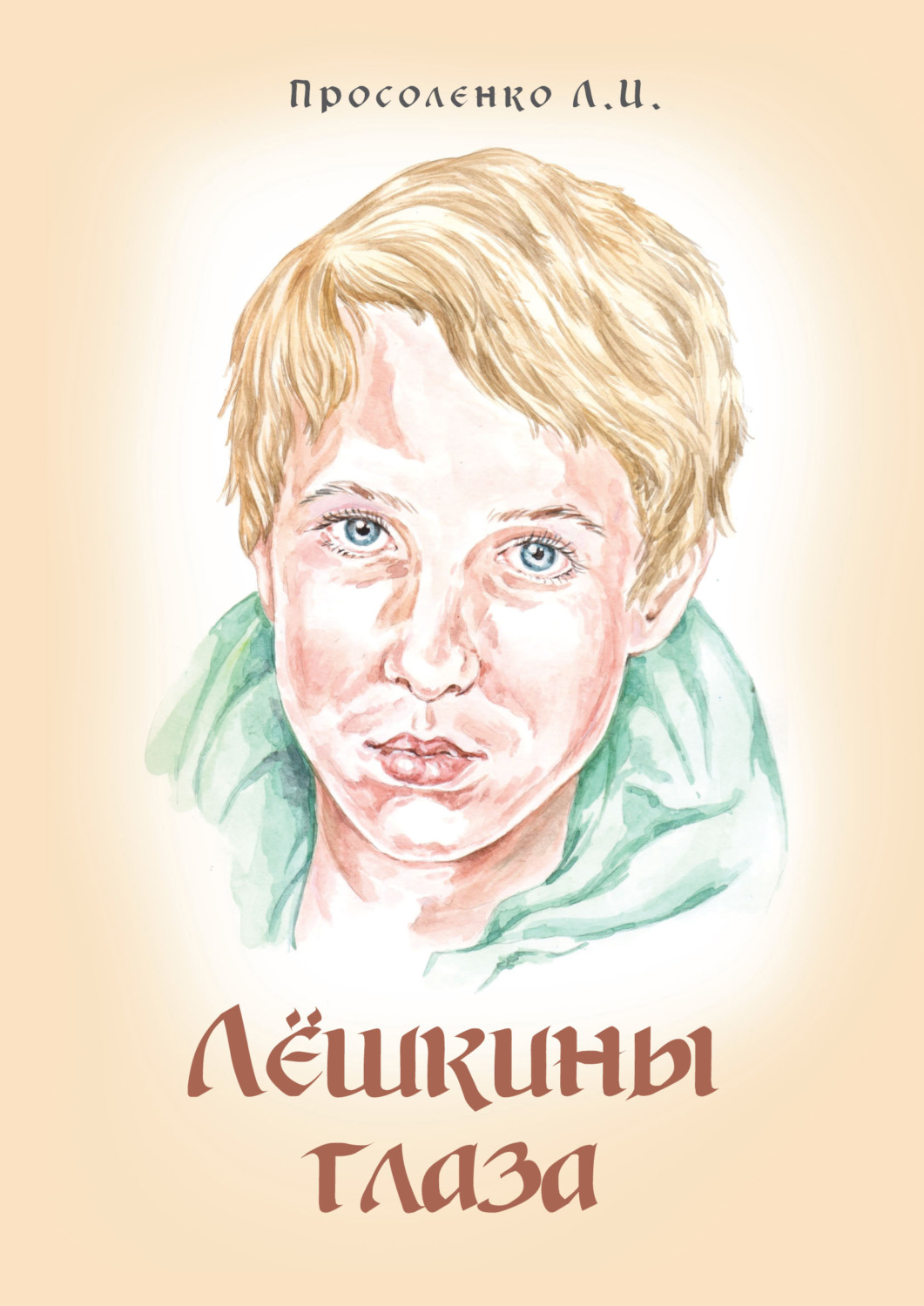 Обложка книги «Лёшкины глаза»