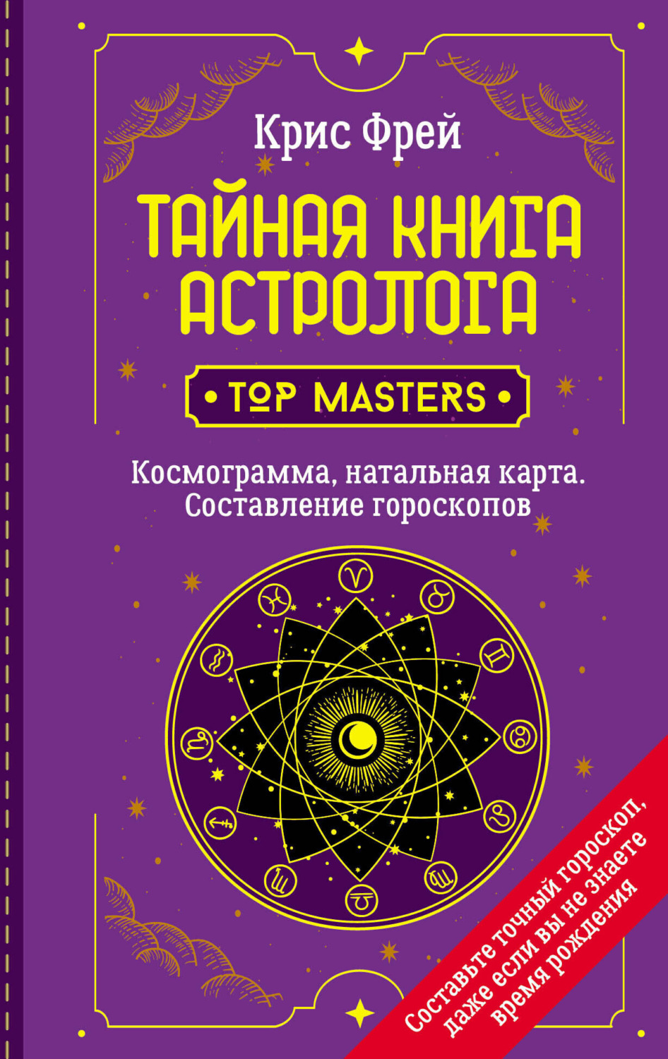 Обложка книги «Тайная книга астролога. Космограмма, натальная карта. Составление гороскопов»