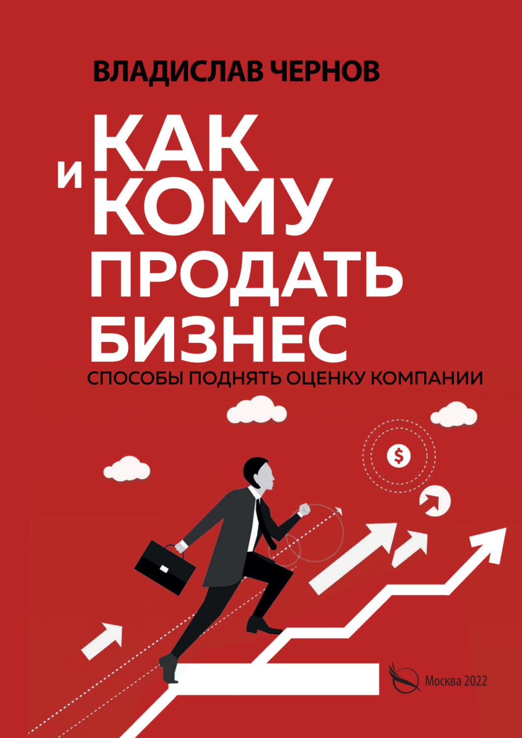 Обложка книги «Как и кому продать бизнес. Способы поднять оценку компании»