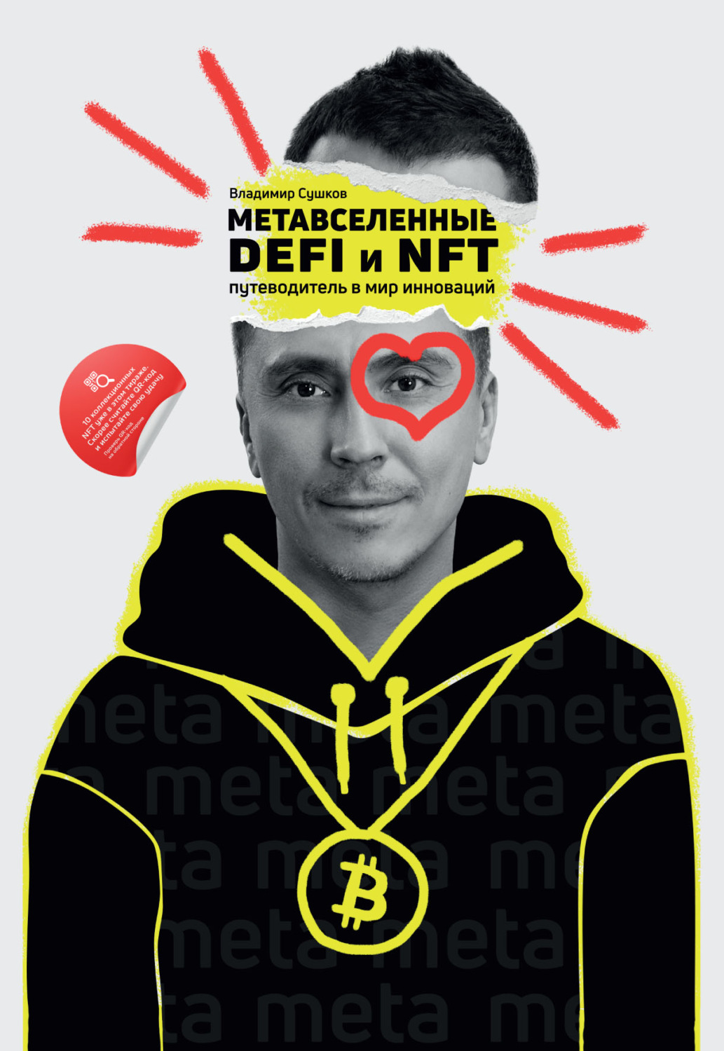 Обложка книги «Метавселенные, DeFi и NFT. Путеводитель в мир инноваций»