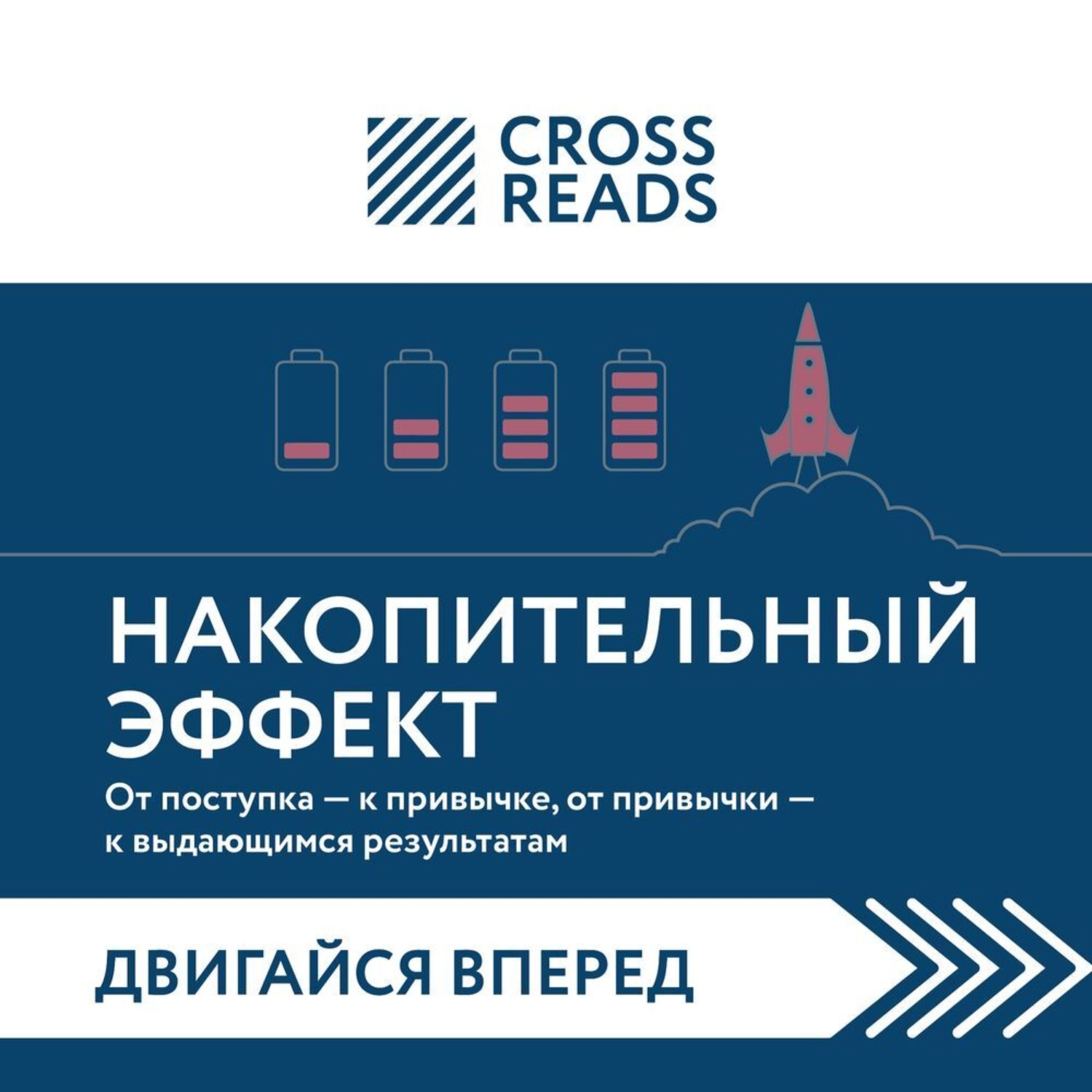 Обложка книги «Саммари книги «Накопительный эффект. От поступка – к привычке, от привычки – к выдающимся результатам»»