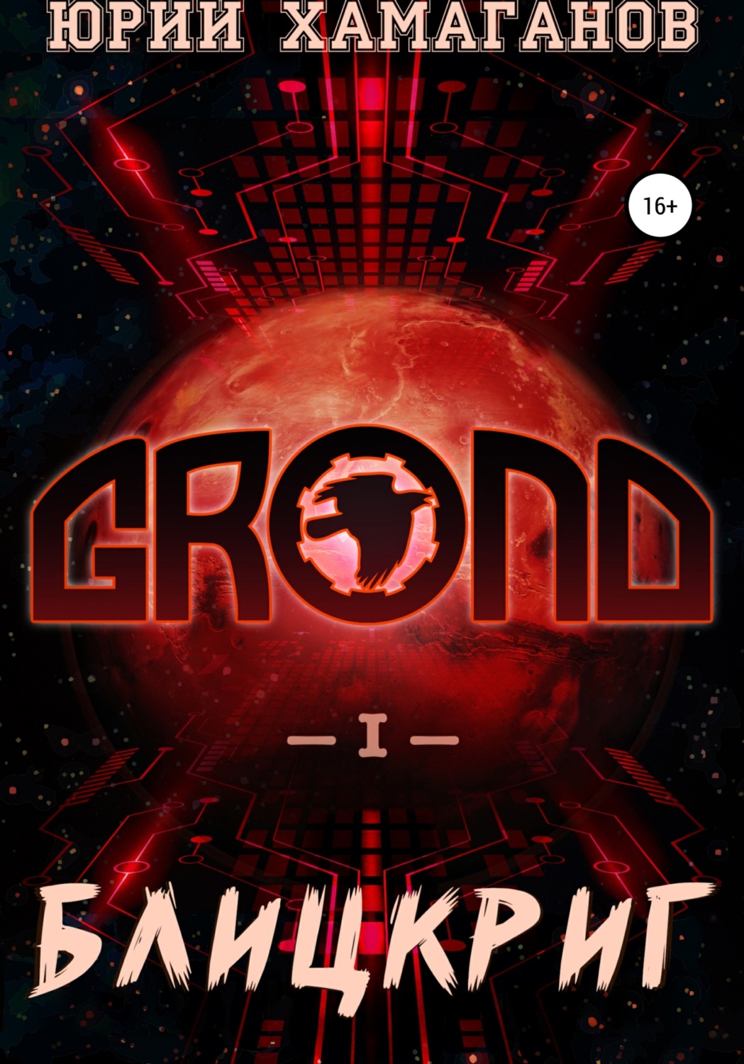 Обложка книги «GROND I: Блицкриг»