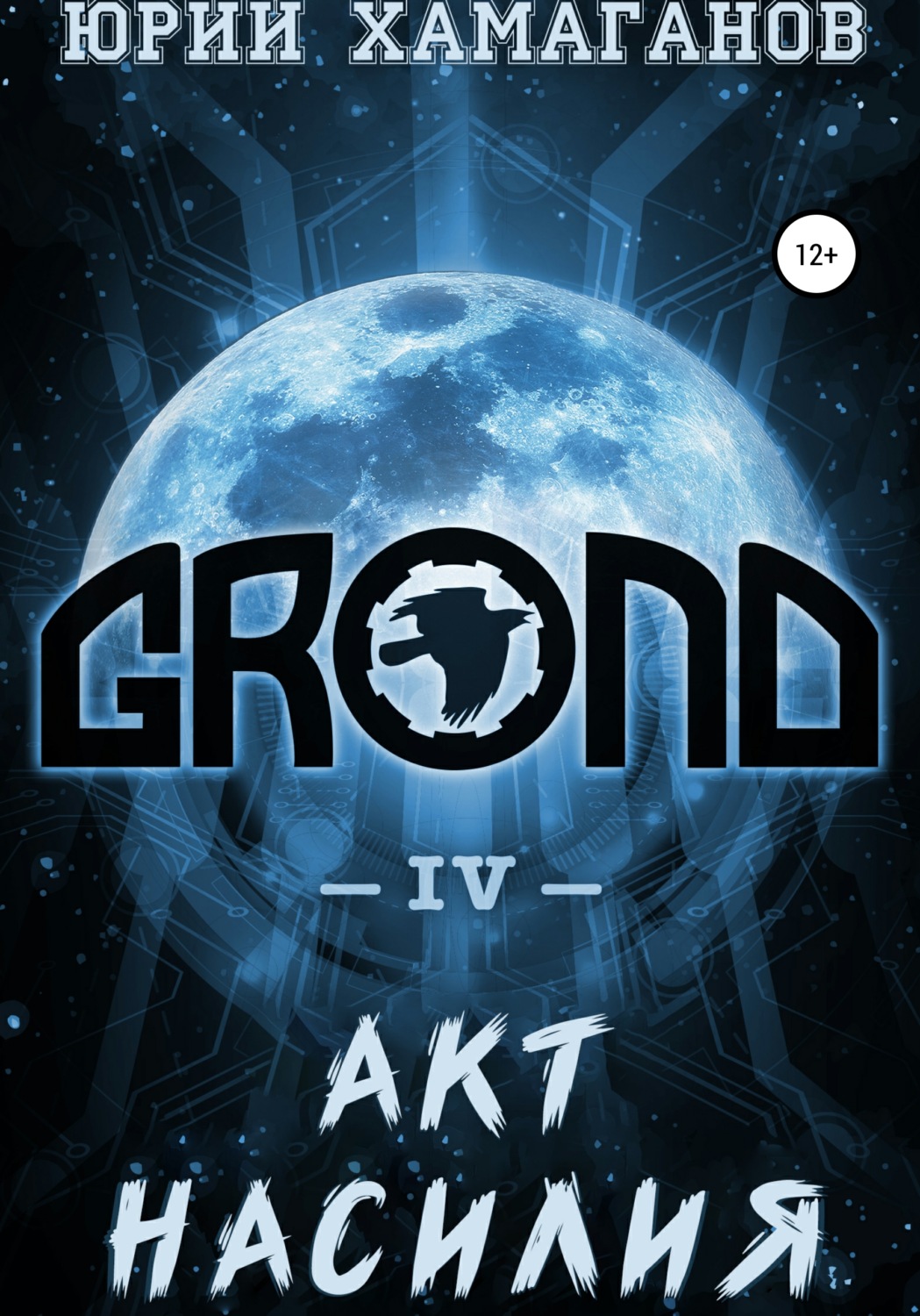 Обложка книги «GROND IV: Акт насилия»