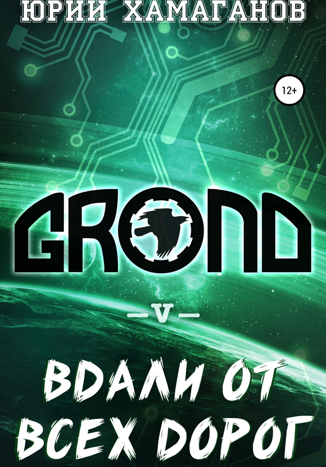 Обложка книги «GROND V: Вдали от всех дорог»