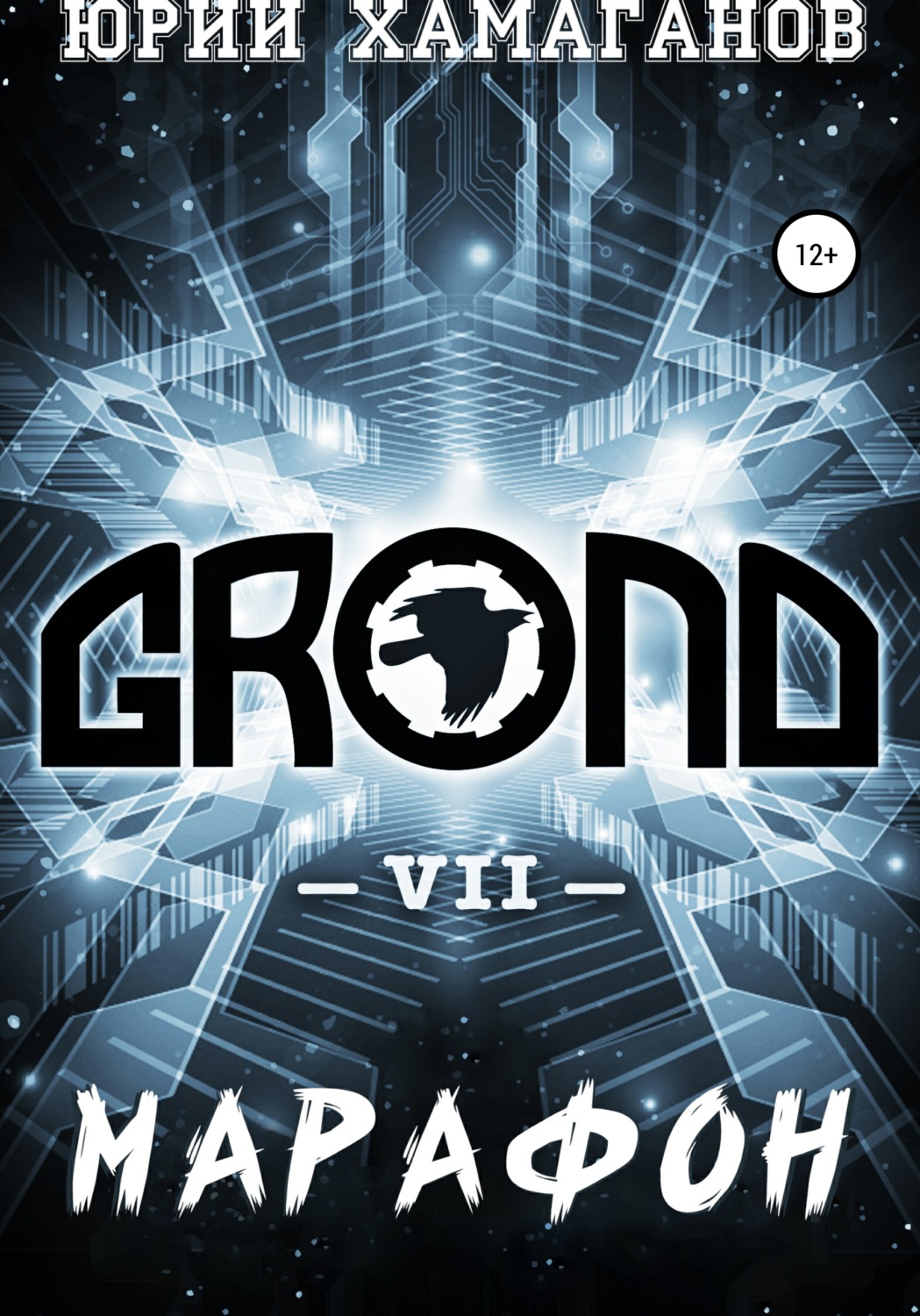 Обложка книги «GROND VII: Марафон»