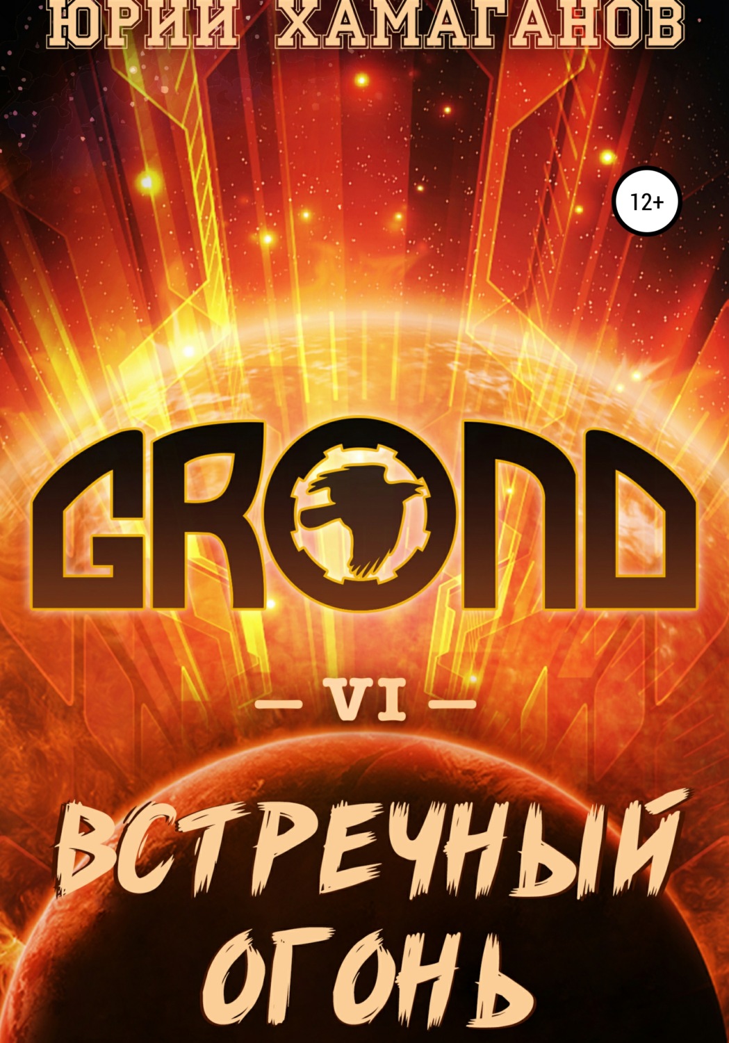 Обложка книги «GROND VI: Встречный Огонь»