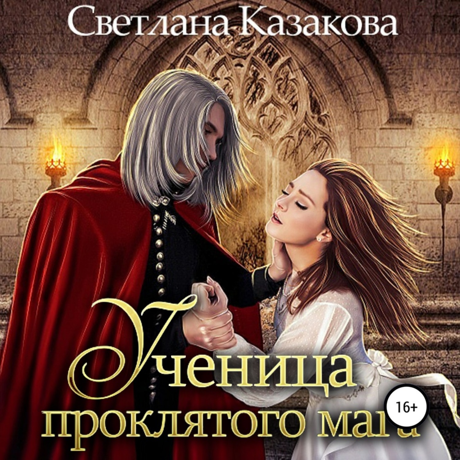 Обложка книги «Ученица проклятого мага»