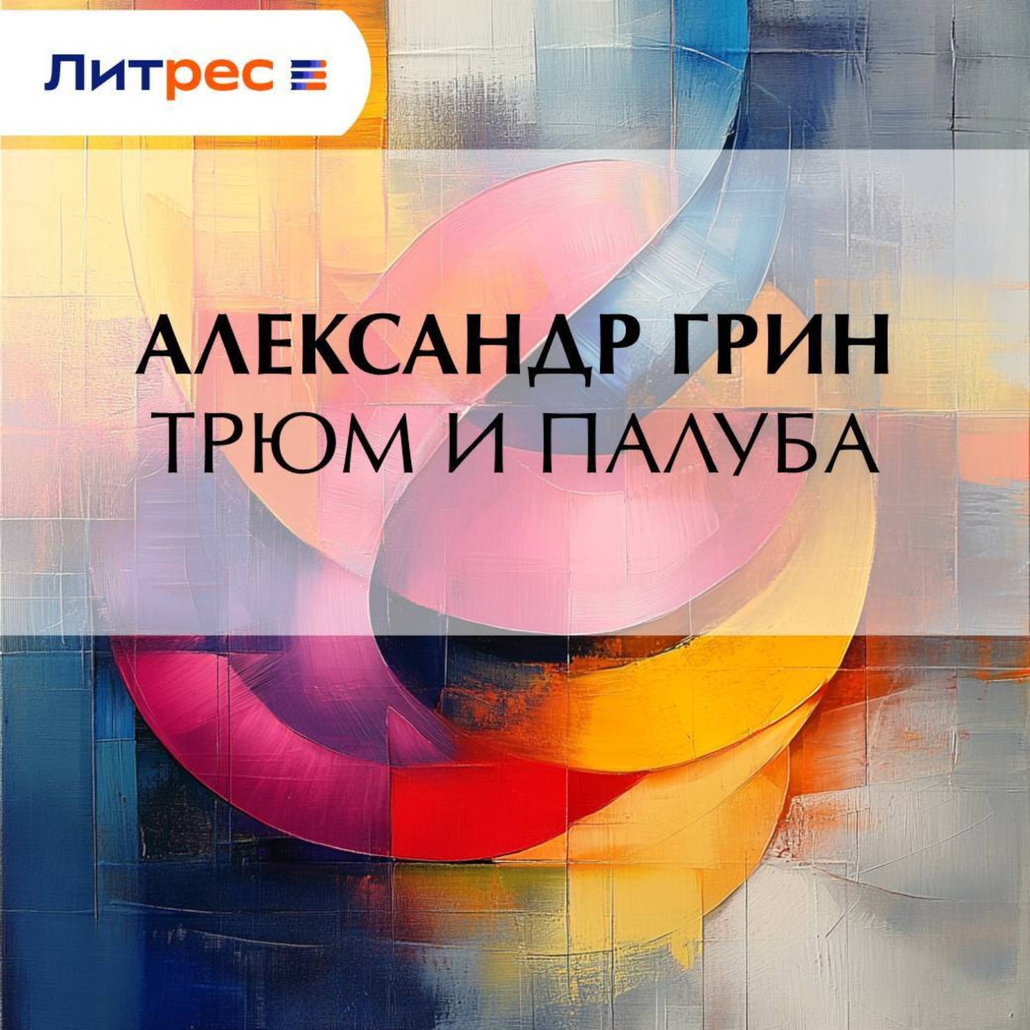 Обложка книги «Трюм и палуба»