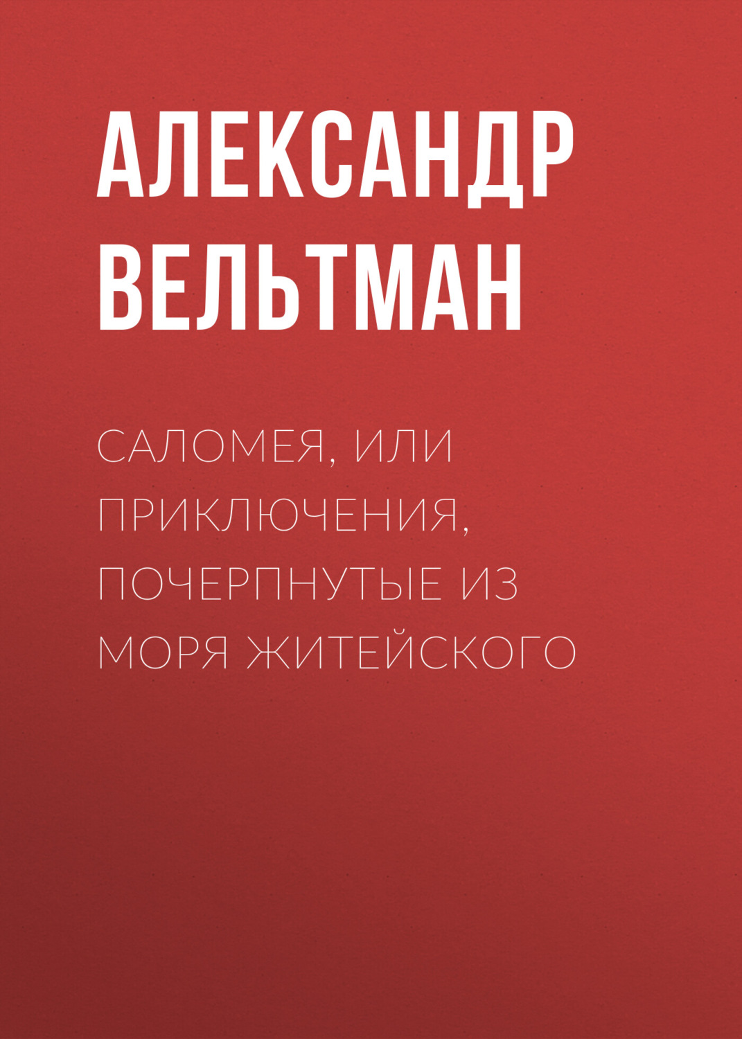 Обложка книги «Саломея, или Приключения, почерпнутые из моря житейского»