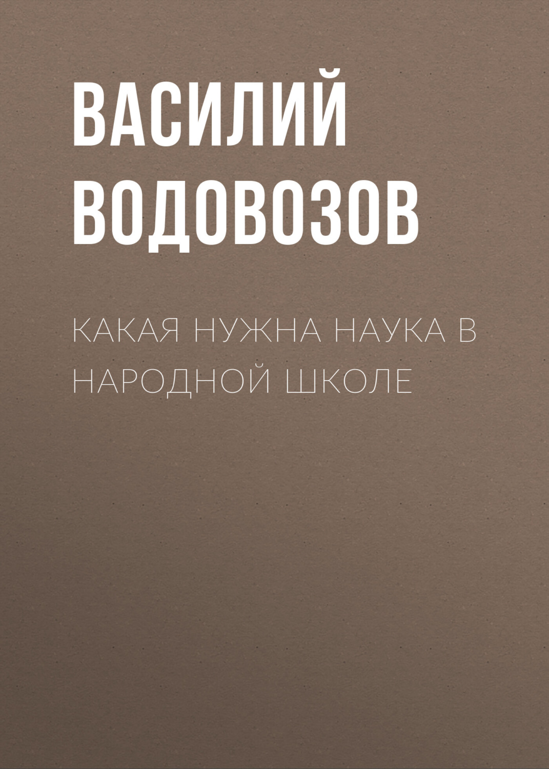 Обложка книги «Какая нужна наука в народной школе»