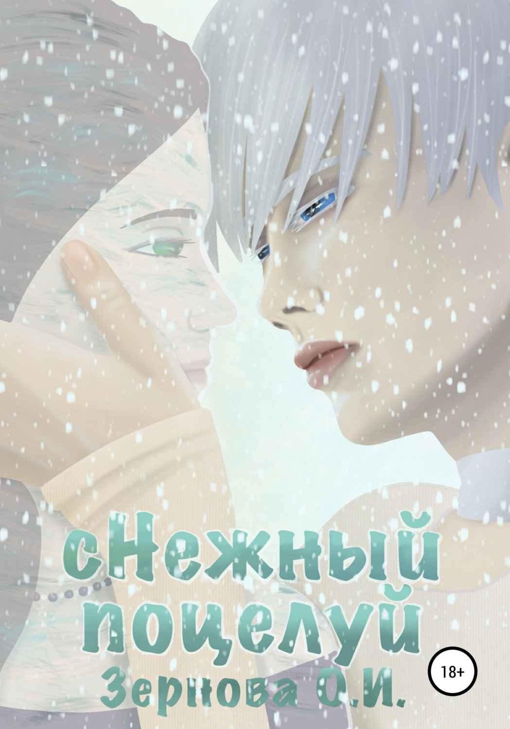 Обложка книги «сНежный поцелуй»