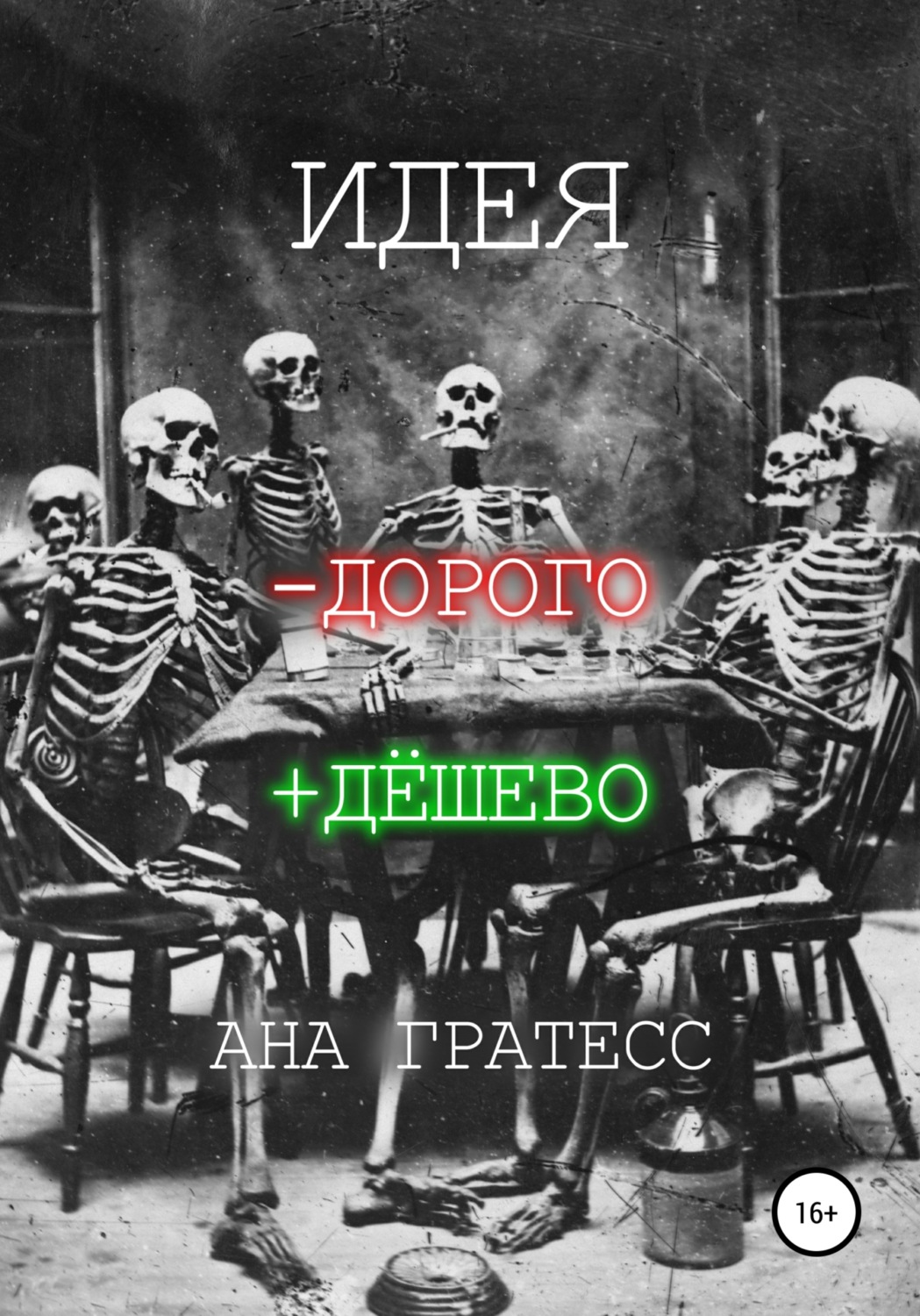 Обложка книги «Идея -дорого +дёшево»