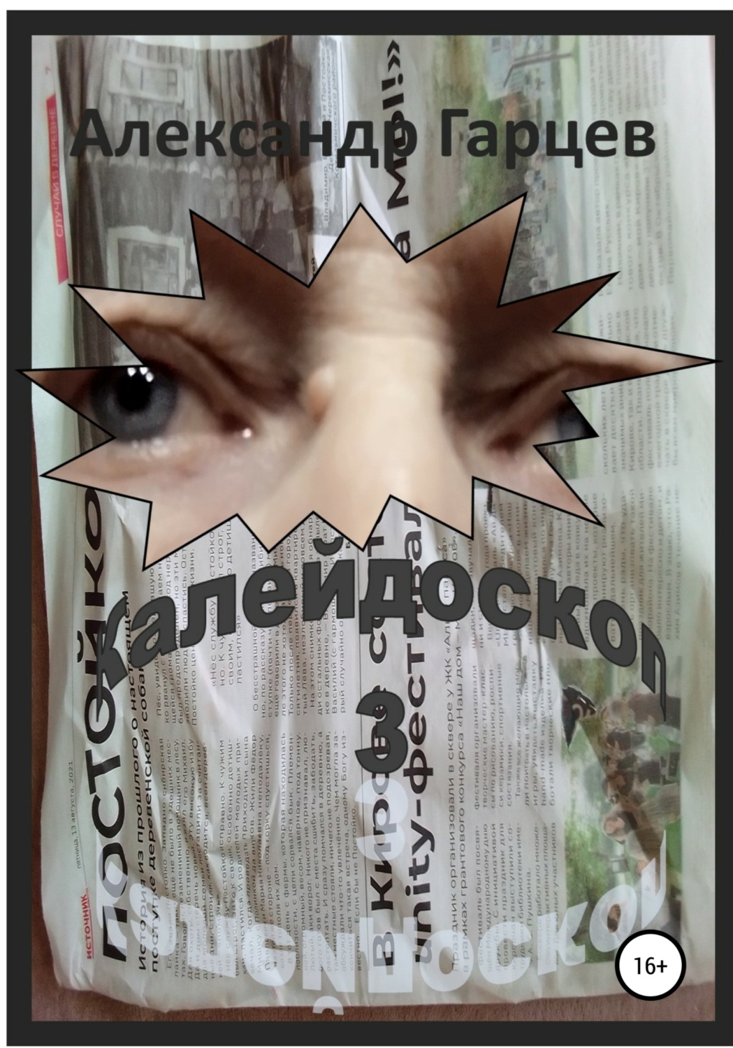 Обложка книги «Калейдоскоп 3»