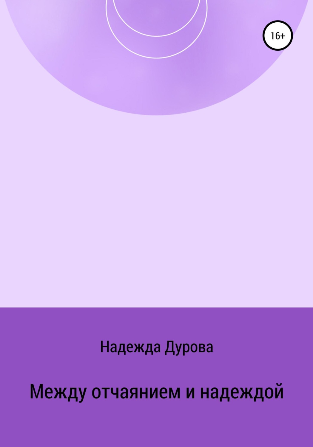 Обложка книги «Между отчаянием и надеждой»