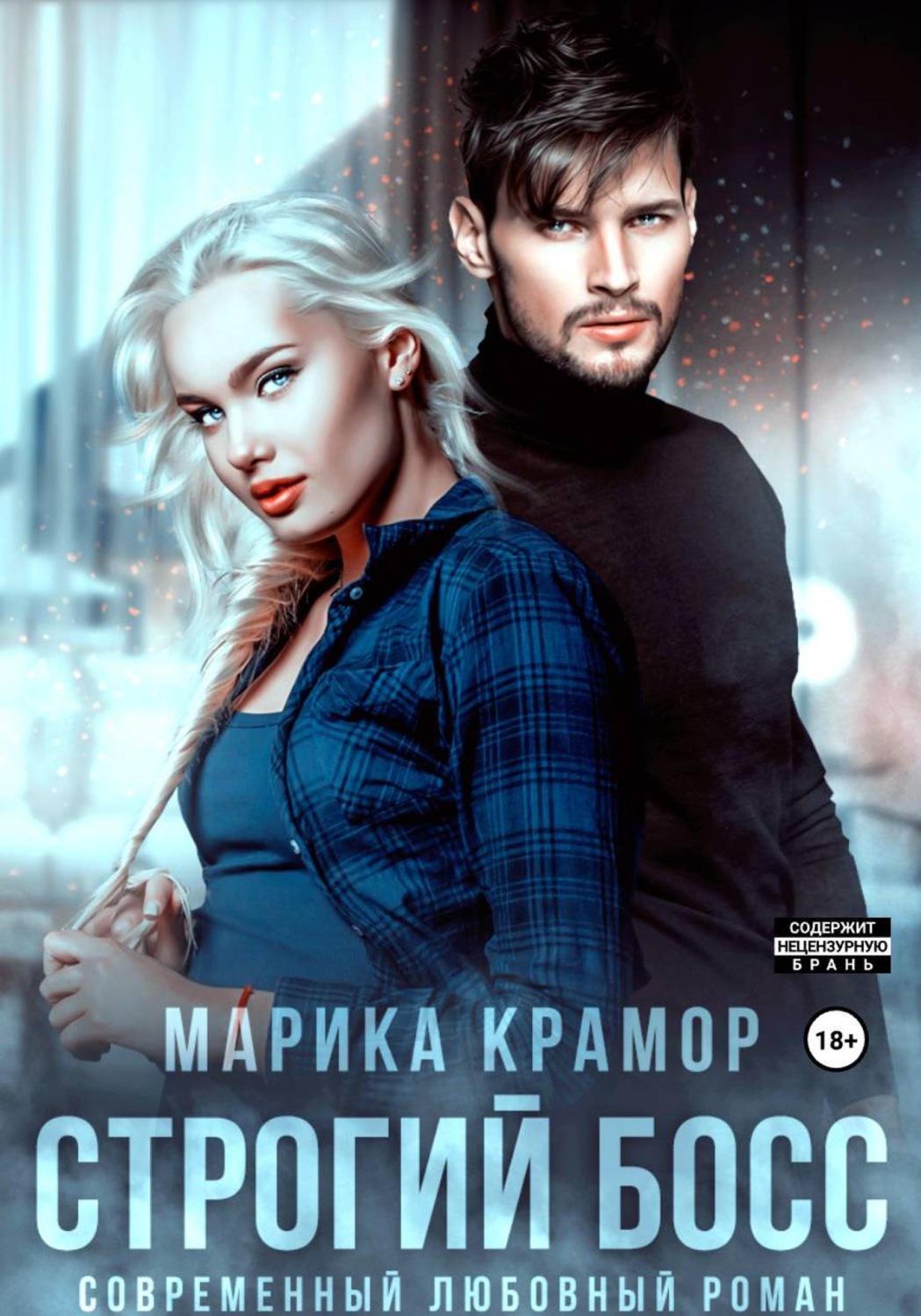 Обложка книги «Строгий босс»