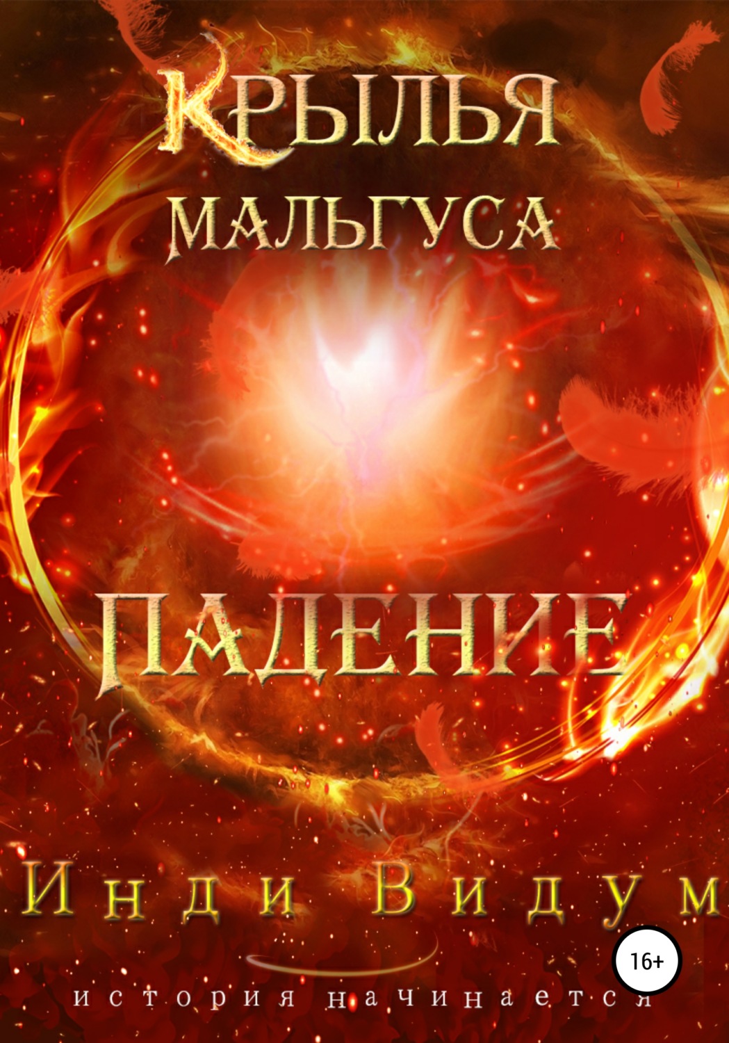 Обложка книги «Крылья Мальгуса. Падение»