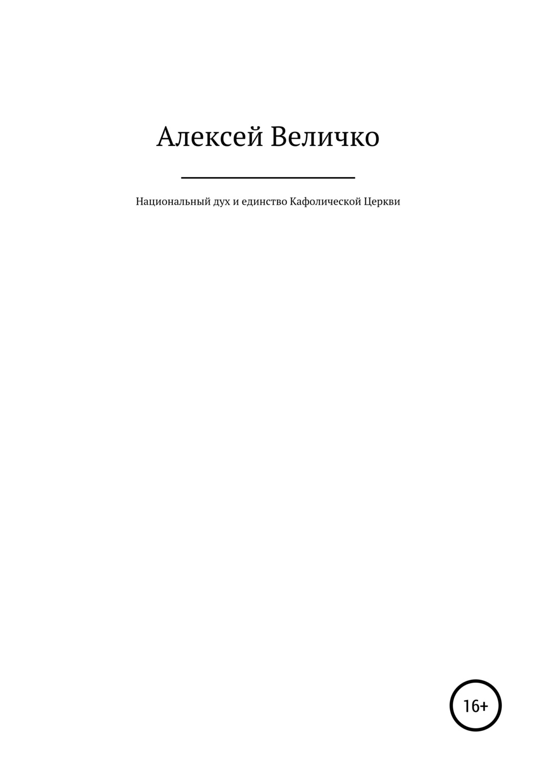 Обложка книги «Национальный дух и единство Кафолической Церкви»
