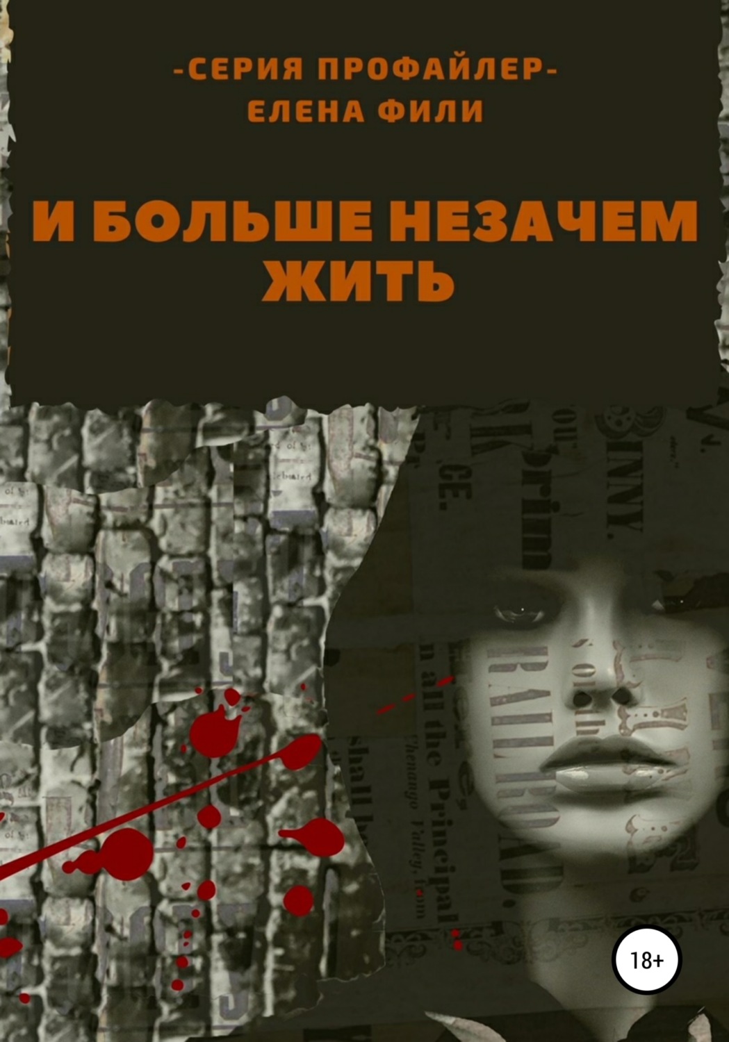 Обложка книги «И больше незачем жить»