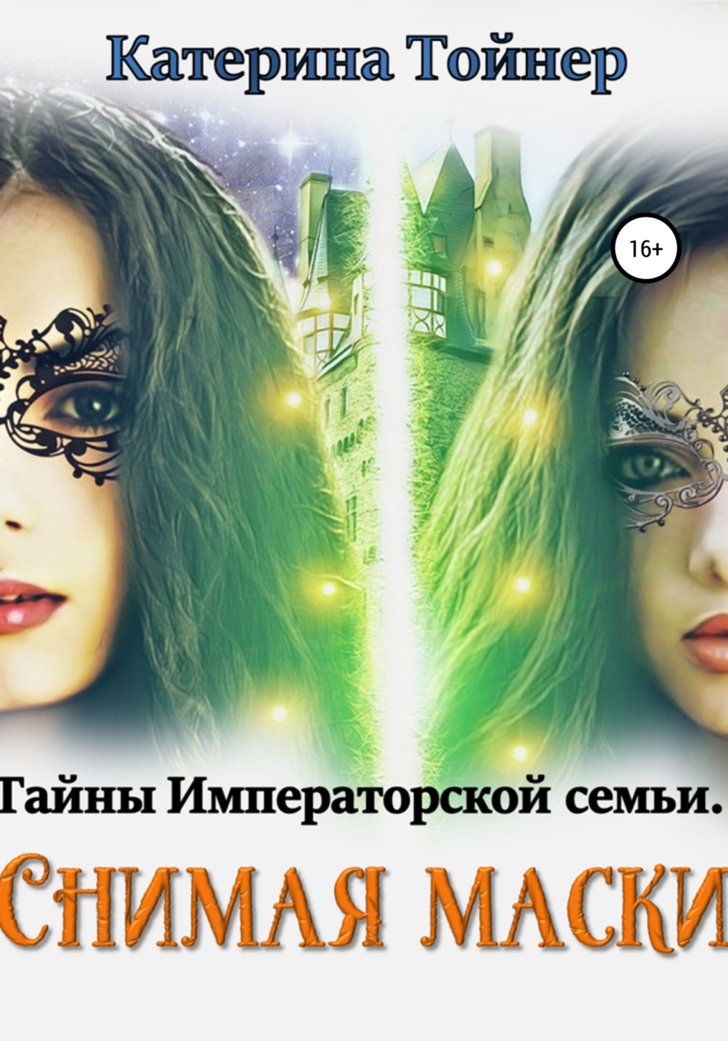 Обложка книги «Снимая маски»