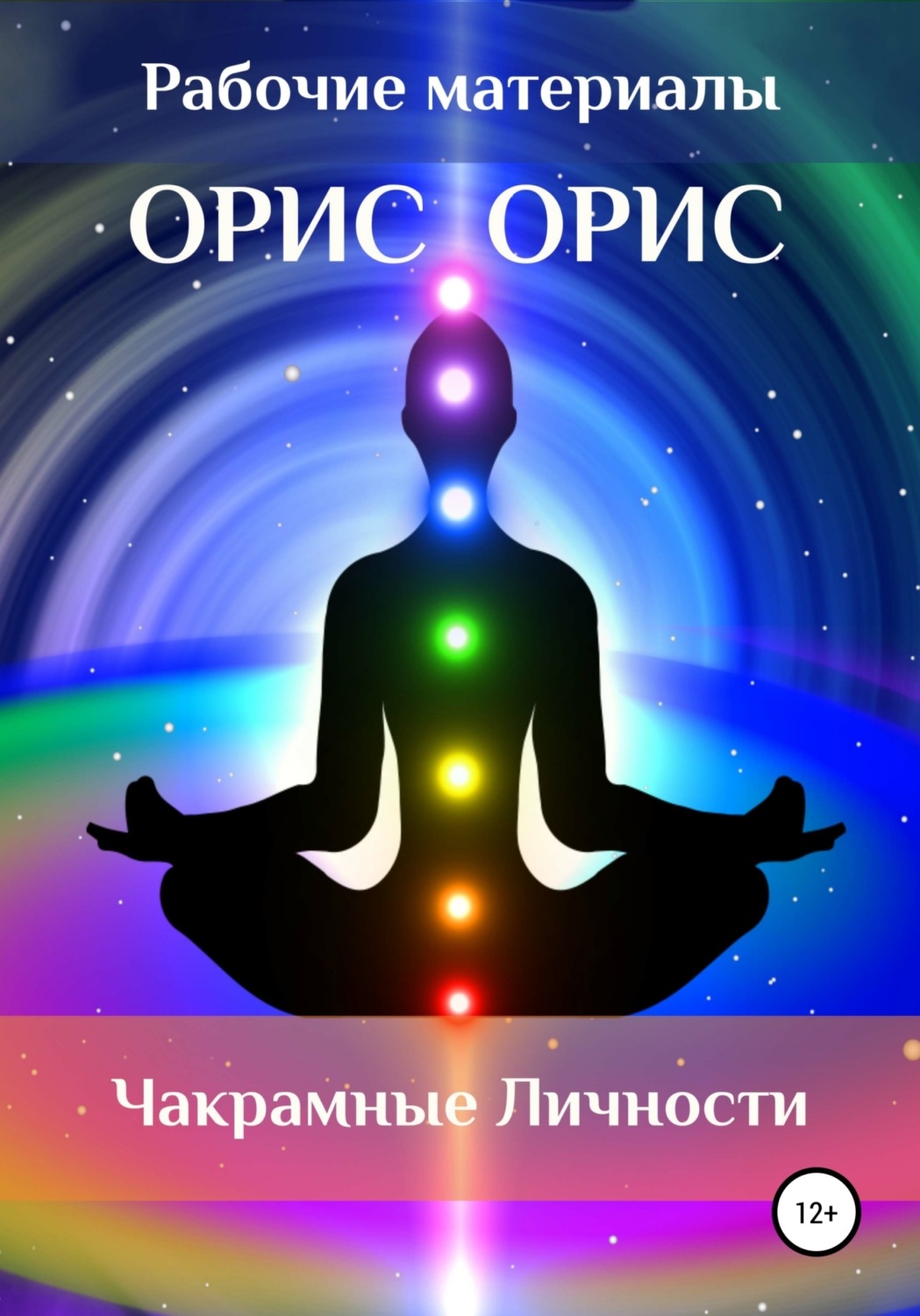 Обложка книги «Чакрамные личности»