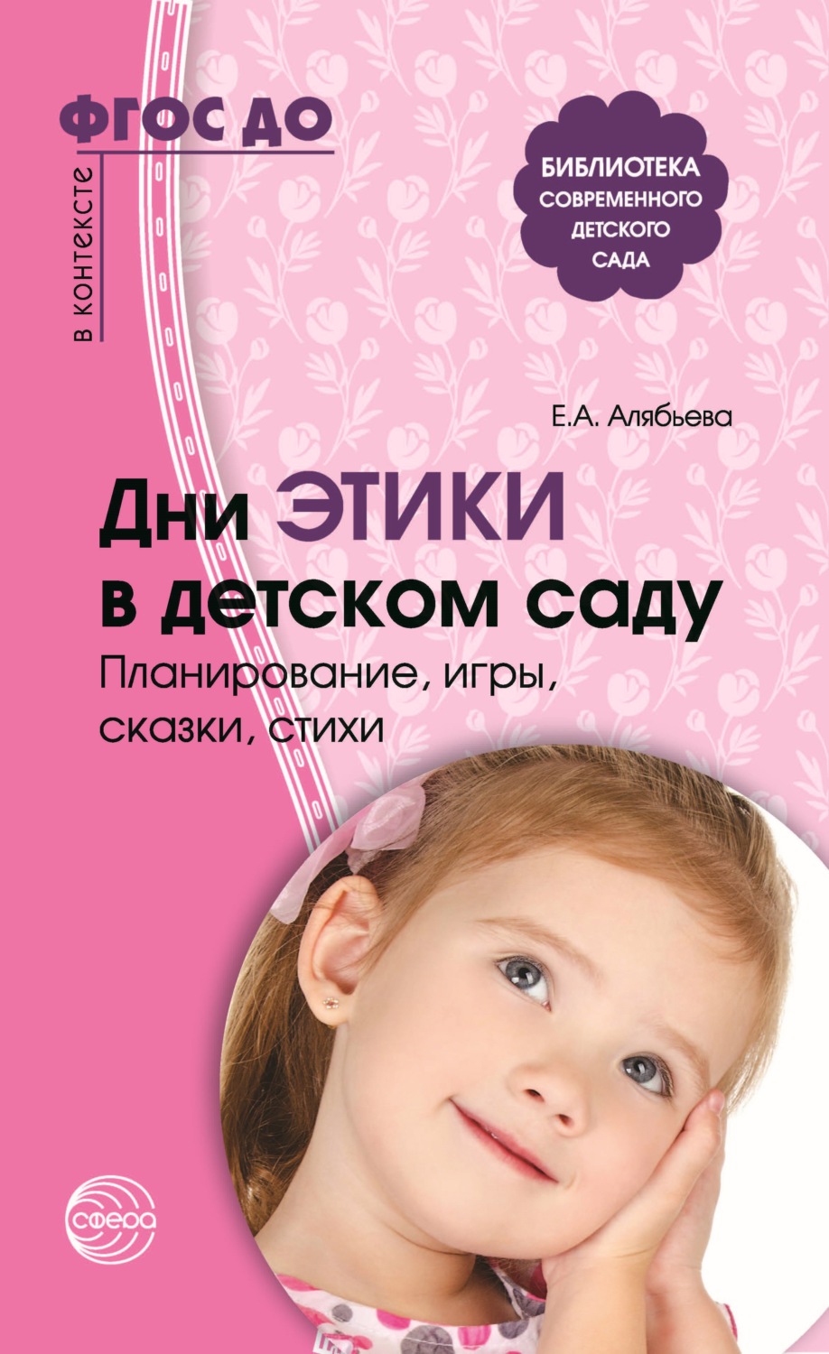 Обложка книги «Дни этики в детском саду. Планирование, игры, сказки, стихи. Для детей 3-7 лет»