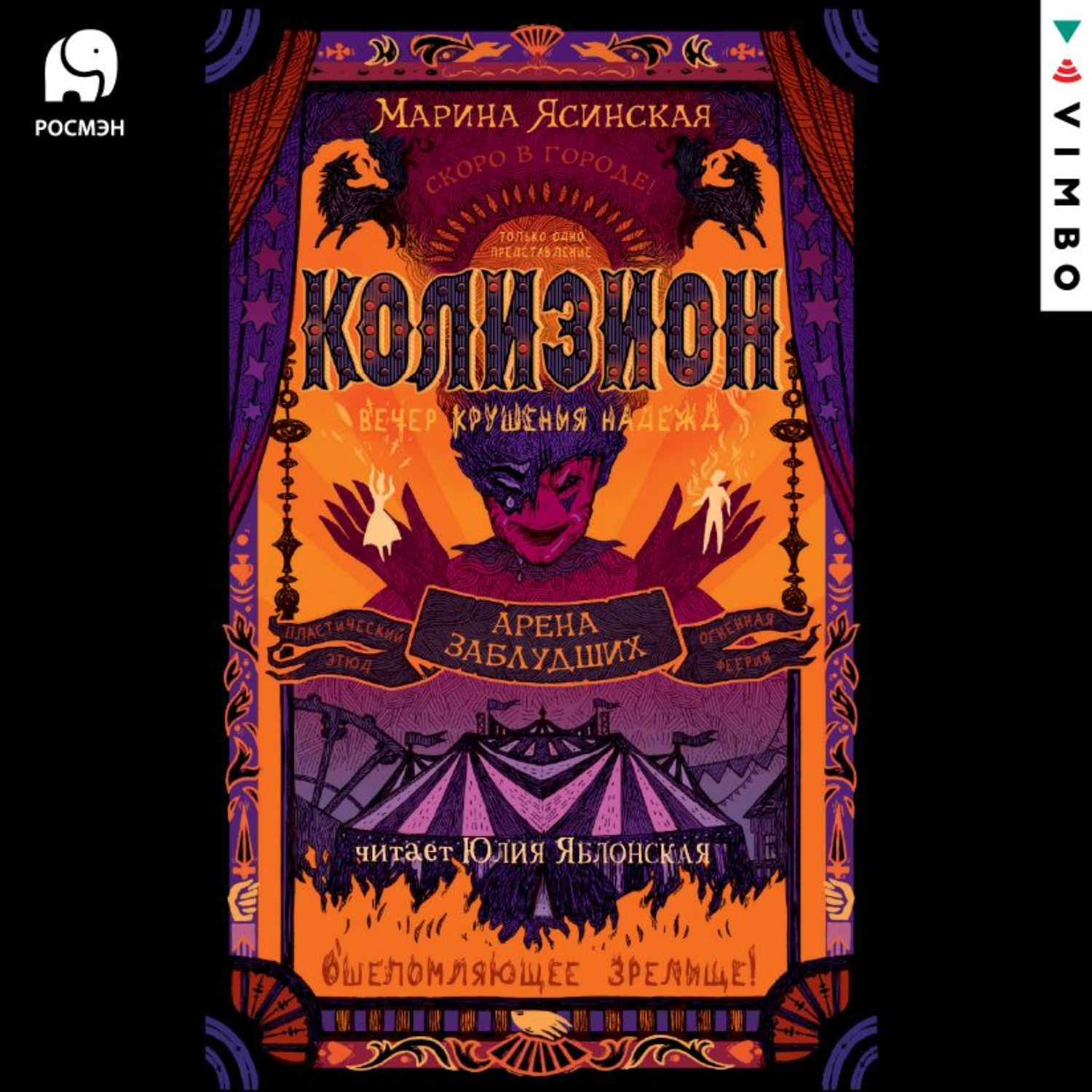 Обложка книги «Колизион. Арена заблудших»