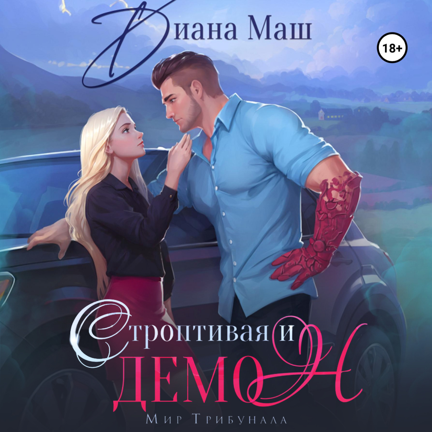 Обложка книги «Строптивая и демон»