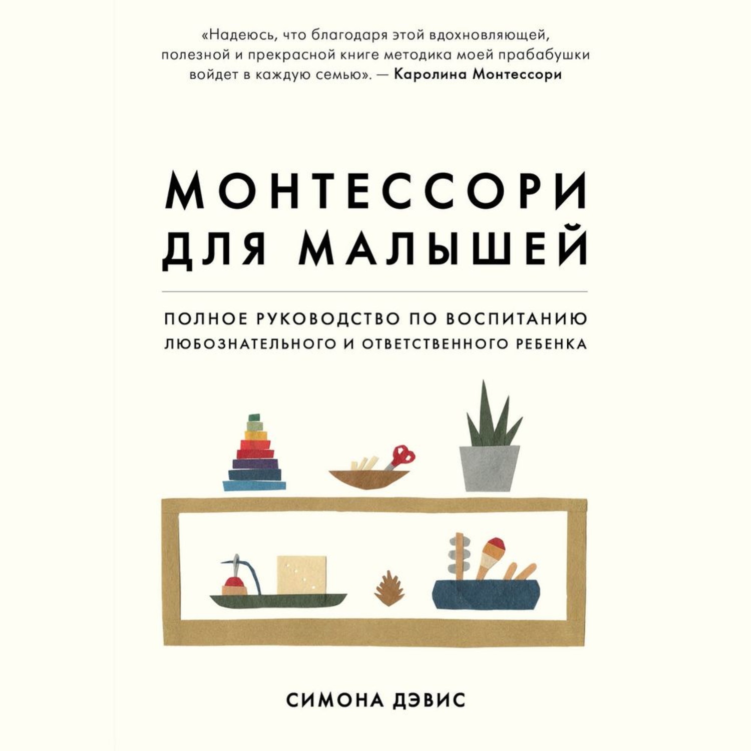 Обложка книги «Монтессори для малышей. Полное руководство по воспитанию любознательного и ответственного ребенка»