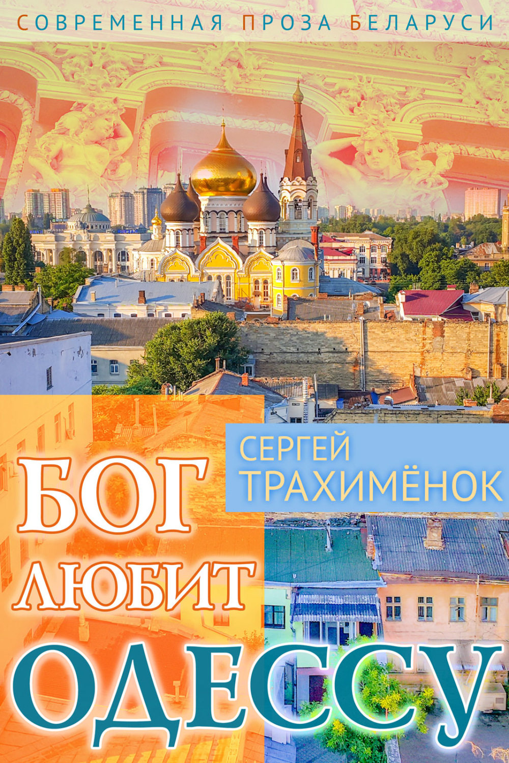 Обложка книги «Бог любит Одессу»
