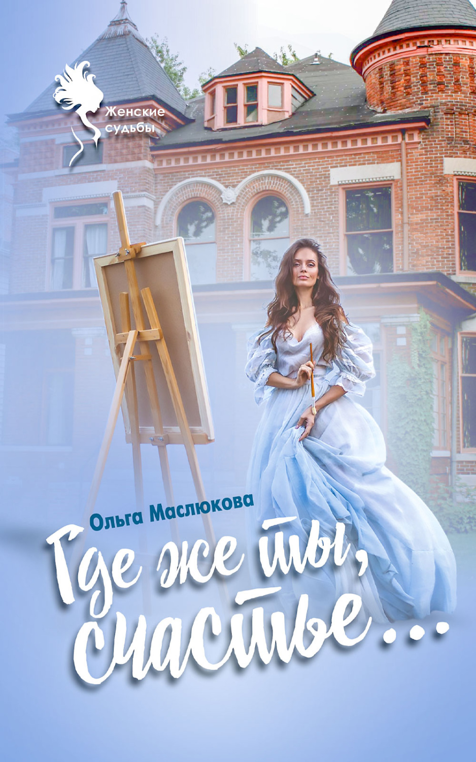 Обложка книги «Где же ты, счастье…»