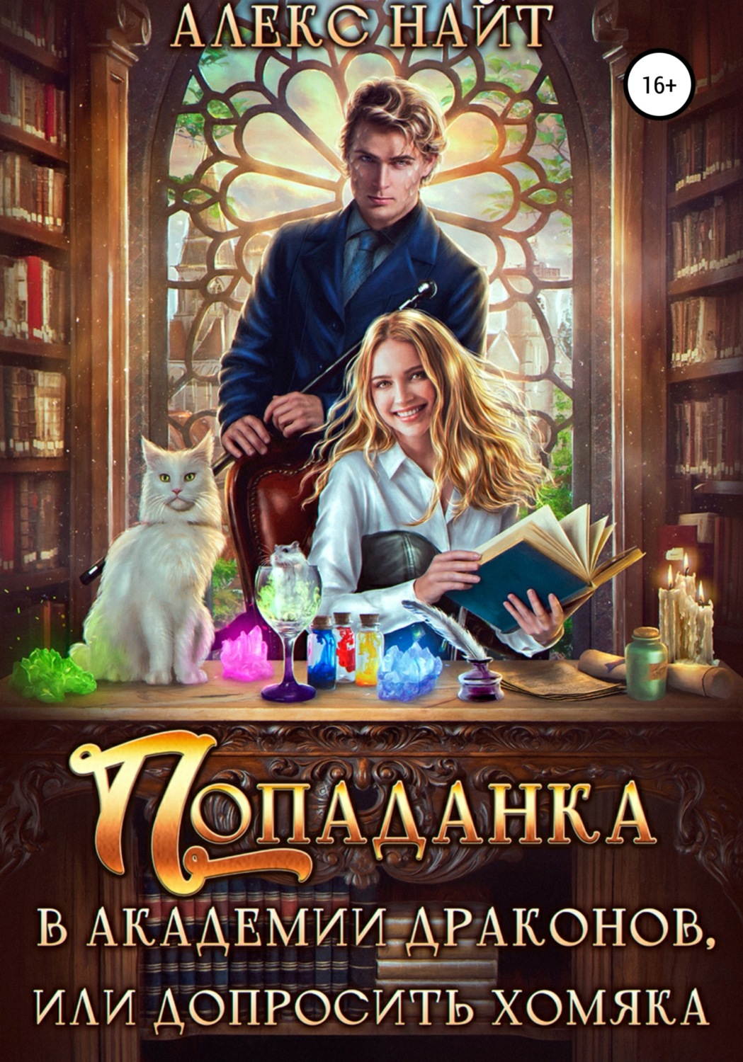 Обложка книги «Попаданка в Академии Драконов, или Допросить хомяка»