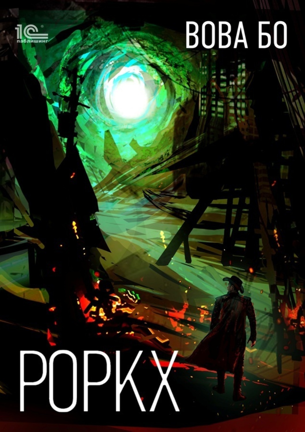 Обложка книги «Роркх»