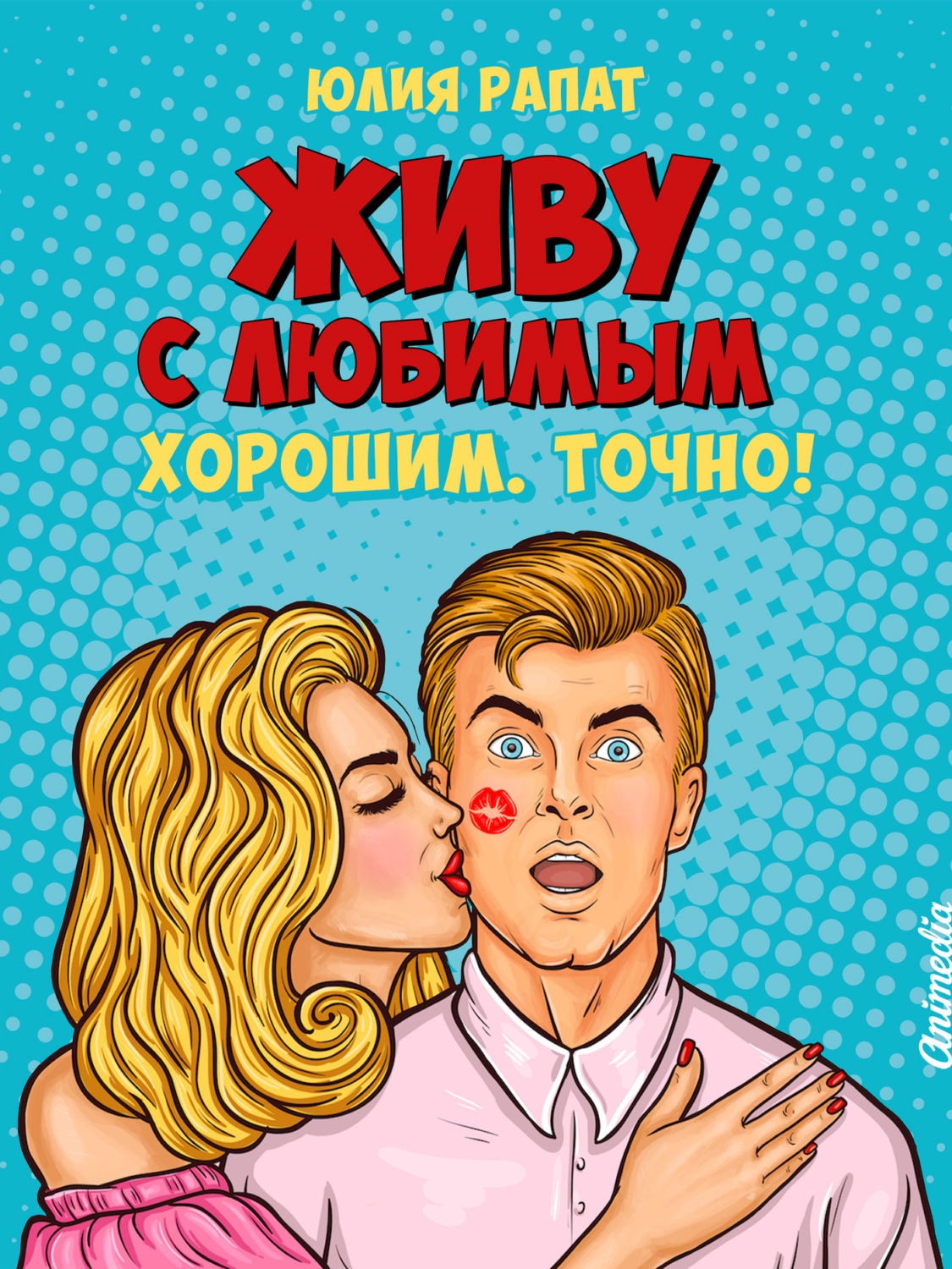 Обложка книги «Живу с любимым. Хорошим. Точно!»