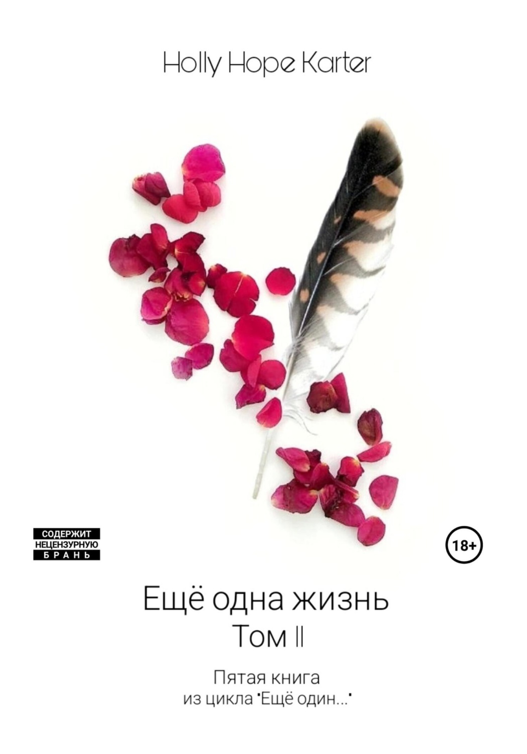 Обложка книги «Ещё одна жизнь. Том 2»