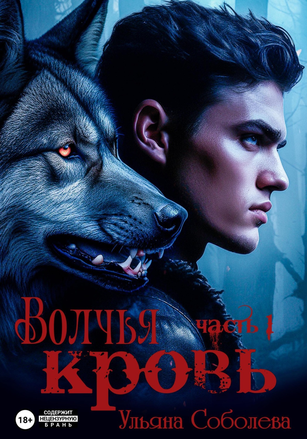Обложка книги «Волчья кровь»