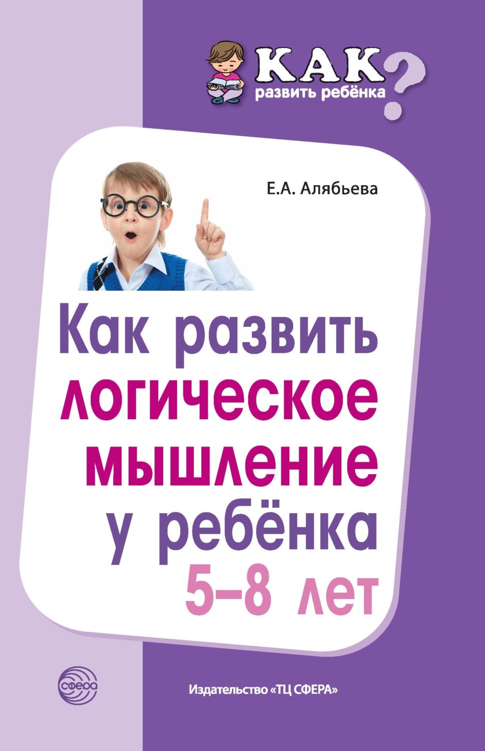 Обложка книги «Как развить логическое мышление у ребенка 5—8 лет»