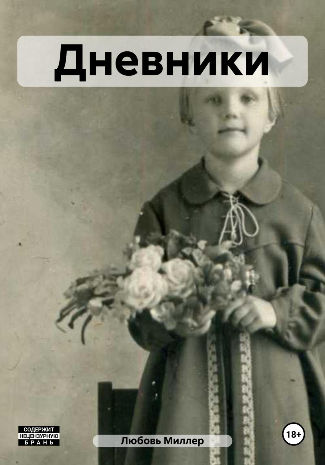 Обложка книги «Дневники»
