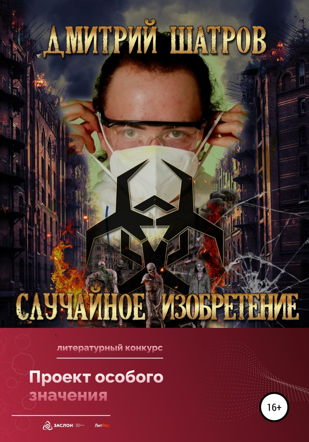 Обложка книги «Случайное изобретение»