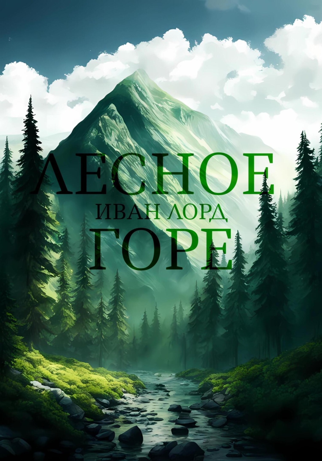 Обложка книги «Лесное горе»