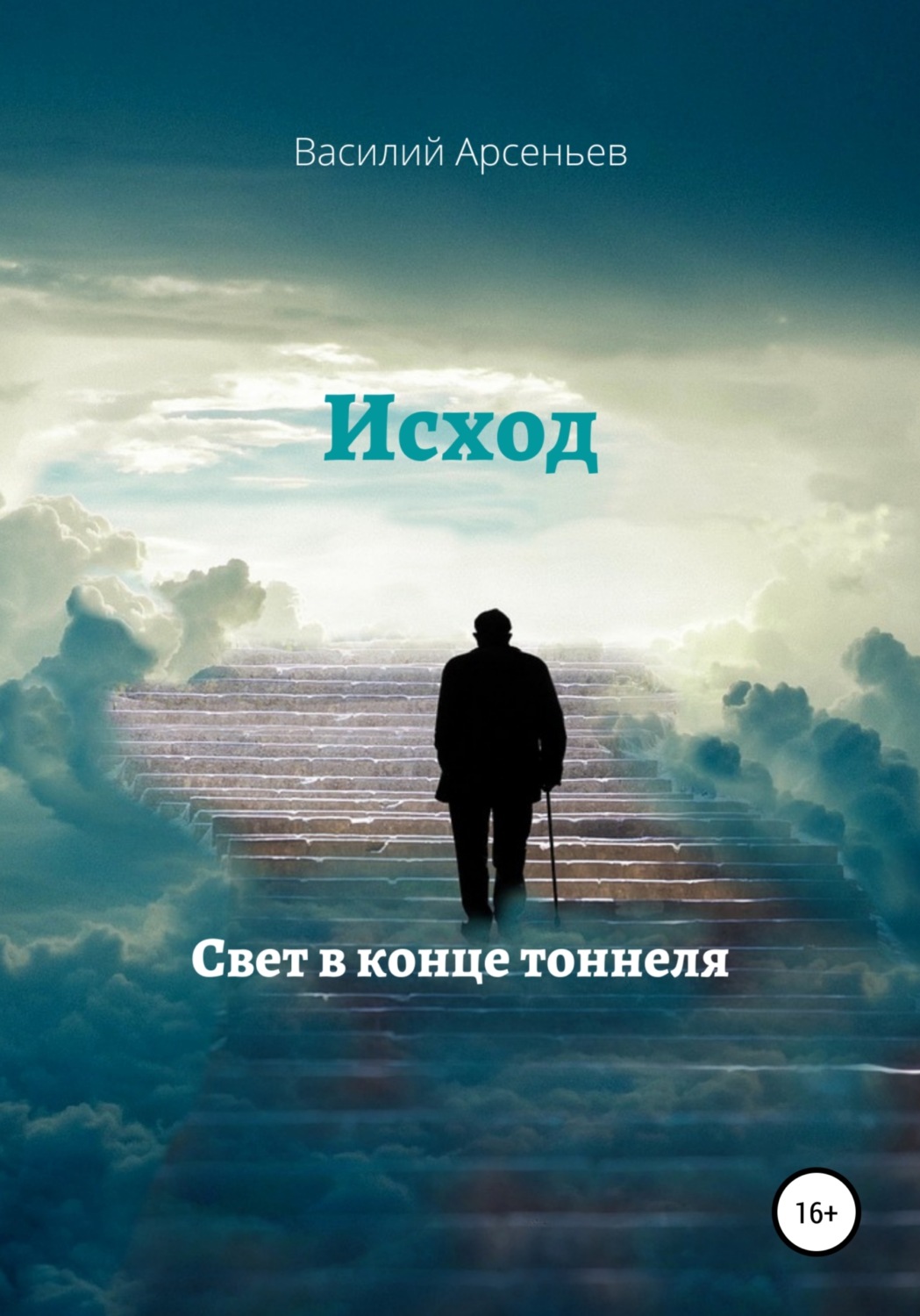 Обложка книги «Исход. Свет в конце тоннеля»